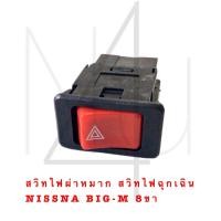 ราคา สวิทไฟผ่าหมาก สวิทไฟฉุกเฉิน NISSAN BIG M 8ขา รับประกัน 3 เดือน (20562895826)