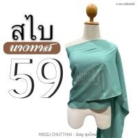 ราคา สไบผ้าด้าน สไบนางทาส สไบคล้องแขน สไบชาวบ้าน สไบสีโบราณ มี 15 สี พร้อมส่ง (20805382570)