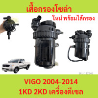 ราคา เสื้อกรองโซล่า VIGO วีโก้ ไส้กรอง กรองดักน้ำ ชุดกรองดักน้ำ ไส้กรอง ทั้งลูก พร้อมไส้กรอง (20756162352)