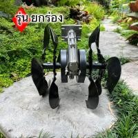 ราคา หัวพรวนดิน รุ่น ยกร่อง เน้น ยกร่องสวนได้ถึง 15 เซน พรวนดิน ไดหญ้า ในตัวเดียวกัน วัสดุพัฒนามาให้ทนความร้อนสูง ทนทานต่อการสึกหล่ (15312450919)