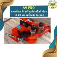 ราคา A9 PRO แท่นดัดเหล็ก เครื่องดัดเหล็กมือโยก 12 20 มม เครื่องมือดัดเหล็ก (19501591387)