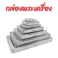 ราคา กล่องพระเครื่อง กล่องสแตนเลส กล่องเหล็ก กล่องใส่เครื่องประดับ กล่องใส่พระสวยๆ ตลับพระ ตลับใส่พระ (17439717224)