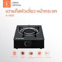 ราคา Kashiwa เตาแก๊ส กระจกนิรภัย หัวเดี่ยว หัวอินฟาเรด รุ่น X 1300 เตาแก๊สหน้ากระจก กระจกนิรภัย (17471172648)
