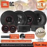 ราคา รุ่นใหม่ ชุดอัปเกรด JBL CLUB64C JBL CLUB64SQ เครื่องเสียงรถ ลำโพงแยกชิ้น ลำโพงแกนร่วม ดอกลำโพง ลำโพงรถยนต์ ลำโพงติดรถยนต์ ลำโพงรถยนต์ JBL iaudioshop (20960133011)