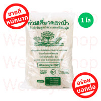 ราคา โปร พร้อมส่ง เส้นเล็กตราดอกบัว เหนียวนุ่ม เส้นก๋วยเตี๋ยว ทำส้มตำเส้นเล็กแซ่บ น้ำหนัก 1 กิโลกรัม สด ใหม่ คุณภาพ (21055718098)