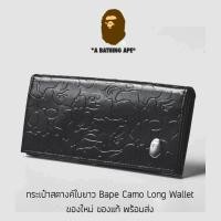 ราคา กระเป๋าสตางค์ A Bathing Ape Camo Long Wallet รุ่นพิเศษจากญี่ปุ่น ของใหม่ ของแท้ พร้อมส่ง (16684493161)