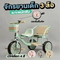 ราคา จักรยาน 3 ล้อเด็ก มีเข็มทิศ มีกระดิ่ง มีตะกร้าหน้าใส่ของ มีที่ปั่น มีที่นั่งซ้อนท้าย 3ล้อเด็กแฝด จักรยานสามล้อ (21069224036)