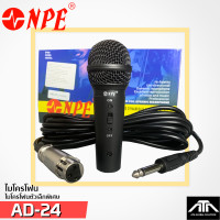 ราคา ไมค์พร้อมสาย4 5เมตร ไมโครโฟนจิ๋ว NPE AD24 ไมค์สาย AD 24 ไมค์ร้องเพลง AD 24 ไมค์ ไมค์ตัวเล็ก (20161735726)
