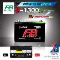ราคา FB S1300R L MF แบตเตอรี่รถกระบะ ของใหม่ ของแท้ ไฟแรง แอมป์เต็ม 12V 80Ah แบตกึ่งแห้ง พร้อมใช้งาน (15221809156)