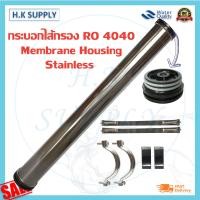 ราคา ไส้กรองน้ำ RO KeenSen BW 4040 LP 4040 ULP 4040 ECO 4040 ไส้กรองเมมเบรนระบบอาร์โอ Unipure Fastpure Hydromax Ultratek Hi tech BW30 4040 Ultratek BW 4040 D (12496040496)