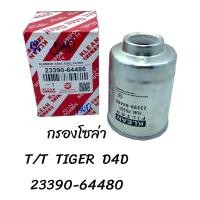 ราคา กรองโซล่า TOYOTA TIGER D4D 23390 64480 (20783114462)