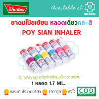 ราคา โป๊ยเซียน poy sian ยาดมโป๊ยเซียน คละสี 1 หลอด 6หลอด มีตัวเลือกกระปุกออมสิน (20825030967)
