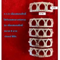 ราคา A 1 21 กรอบเลสหลวงพ่อรวย รุ่น เลื่อนสมณศักดิ์ เงินแท้ 95 ขนาด 4 บาท (19194783431)