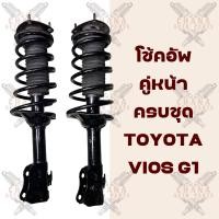 ราคา โช้คอัพคู่หน้าครบชุด Toyota Vios G1 วีออสเจน 1 (20846391116)