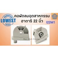 ราคา คอพัดลมอุตสาหกรรมฮาตาริ คอฟรีเนค คอพัดลมฮาตาริ 22 นิ้ว I22M1 อะไหล่พัดลม คอพัดลม (7674776066)