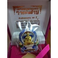ราคา เหรียญ มหามงคล รวยพันล้านหลวงพ่อพัฒน์ วัดห้วยด้วนที่ระลึกอายุ ๙๙ ปี (18826874140)
