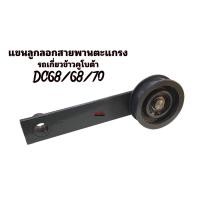 ราคา แขนยึดลูกลอกสายพานตะแกรง รถเกี่ยวข้าวคูโบต้า DC60687095 แขนยึด ลูกลอก ลูกปืน 5T051 69310 ขายึดลูกลอกสายพาน (17027774631)