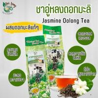 ราคา ชาอู่หลงมะลิ ขนาด 200 กรัม อู่หลงมะลิ ชาอู่หลงอบดอกมะลิ ดอยแม่สลองJasmine OOlong Tea มีกลิ่นหอมของดอกมะลิผสมผสานกับใบชา น้ำชามีสีเหลืองทองใสอ่อน ๆ หอมละมุนละไม รสชาตินุ่มชุ่มคอชวนดื่ม (21113272138)