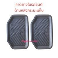 ราคา ถาดยางปูพื้นในรถยนต์ ถาดปูพื้นในรถ หลังกระบะ แค็ป และ หลังเก๋งรุ่นเก่า (20768342662)