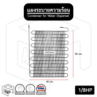 ราคา แผงระบาย ความร้อน 1 8 HP ตู้เย็น มี 2 ขนาด ตัวสั้น ตัวยาว ตู้กดน้ำดื่ม ตู้ทำไอศกรีม (13089746866)