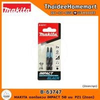 ราคา MAKITA ดอกไขควง IMPACT 50 มม PZ1 2ดอก B 63747 (21080101060)