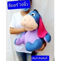 ราคา ตุ๊กตาอียอร์ 16 20 22 26นิ้ว รุ่นเบบี้ สินค้าลิขสิทธิ์แท้ครับ อียอร์ ตุ๊กตา อียอร์ (3631514027)