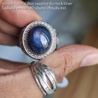 ราคา ไพลินพม่าดิบ เรือนเงินแท้ ไซร์ 65 (19164654529)