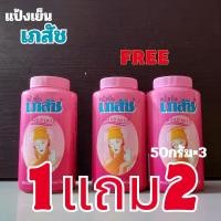 ราคา ALia ถูกแท้คุ้ม 1แถม2 แป้งเย็นเภสัช กลิ่นมาดาม แป้งทาตัว แป้งฝุ่น ขนาด50กรัม (20914986965)