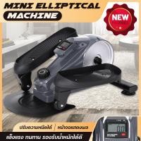 ราคา สินค้าใหม่ ส่งจากไทย มินิสเต็ปเปอร์ Mini Elliptical Machine ออกกำลังขา ออกกายแบบก้าวเหยียบ เครื่องเดินวงรี เครื่องออกกำลังกายเดินขึ้นบันได (20859711190)