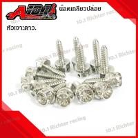ราคา น๊อต เกลียวปล่อย หัวเจาะดาว สแตนเลส เบอร์ 8 M5 ยาว 13 522253033 มิล ราคาต่อ 1 ตัว (13071607930)