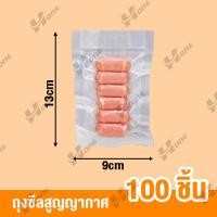 ราคา ถุงซีลสูญญากาศ 9x13CM Vacuum seal bags ถุงซีลอาหารแช่แข็ง ถุงแพ็คสูญญากาศ ถุงแพ็คอาหาร ถุงซีลหนาพิเศษ ถุงซิลเก็บอาหาร ถุงหนาตามมาตรฐาน สามารถใช้กับเครื่องซีลสูญญากาศขนาดเล็กได้ (17784248959)