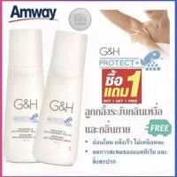 ราคา ซื้อ 1 แถม 1 ลูกกลิ้ง ระงับเหงื่อและกลิ่นกาย แอมเวย์ amway G H Roll On 100มล (21185651156)