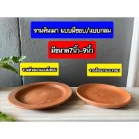 ราคา จานดินเผาขนาด7นิ้ว 9นิ้ว จานใส่อาหารดินเผา ปลอดภัยไร้สารเคมี ถ่ายวิดีโอก่อนแกะสินค้าทุกครั้ง ถ้ามีเสียหายเปลี่ยนใบใหม่ให้ทันทีคะ (17619377846)