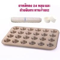 ราคา ถาด 24 หลุม ถาดอบขนม ถาดอบมัฟฟิน พิมพ์อบขนม ถาดเทฟล่อน Non Stick (20903911759)