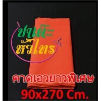ราคา ผ้าแดงคาดเอว ผ้าแดงผูกรถ ผ้าขาวม้าแดง ผ้าแดงงานแต่ง ผ้าแดงงานบวช ผ้าผูกรถสีแดง ผ้าดิบสีแดง 90x270 Cm (10288708126)