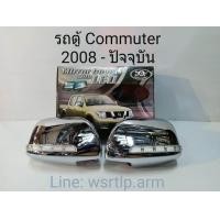 ราคา ส่งฟรี ครอบกระจกมองข้างมีไฟ รถตู้ คอมมิวเตอร์ Commuter ปี 2008 ถึง 2019 ไฟหรี่สีขาว ไฟเลี้ยวสีส้มเหลืองกะพริบปกติ (464094711)