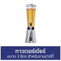 ราคา ขายดี ทาวเวอร์เบียร์ ขนาด 3 ลิตร สำหรับงานปาร์ตี้ เทาวเวอร์เบียร์ ทาวเวอร์ ทาวเวอร์เครื่องดื่ม หลอดเบียร์สด หลอดเบียร์ ทาวเบียร์ หลอดใส่เบียร์ คูลเลอร์กดน้ำ โถแก้วมีก๊อก ทาวเวอร์ใส่น้ำ โหลใส่น้ำหวาน (