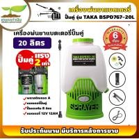 ราคา TAKA BSPD767 เครื่องพ่นยา ถังพ่นยา 20 ลิตร และ 25 ลิตร ถังพ่นยาปั๊มคู่ แบตเตอรี่ ถังพ่นยาแบตรี่ เครื่องพ่นยาปั๊มคู่ รับประกัน 6 เดือน (21105735567)