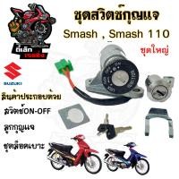 ราคา 14 สวิทกุญแจ Smash 110 Junior สวิตช์กุญแจ Suzuki Smash รุ่นเก่า สแมช ซูซูกิ สวิทช์กุญแจ สวิซกุญแจ Smash Key set (20662589032)