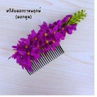 ราคา หวีผมนางรำ ช่อติดผมนางรำ หวีดอกไม้ ดอกคูณ หวีสับดอกไม้ หวีเสียบผม หวีเสียบดอกไม้ประดับผม ดอกไม้เสียบผม หวีติดผม (20971959530)