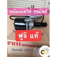 ราคา หม้อลมครัช 90 มิลล์ Fuji แท้ หม้อลมคลัทช์ (15414798221)
