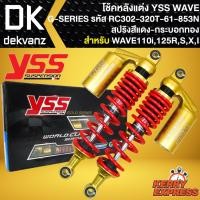 ราคา โช๊คหลัง โช๊คแต่ง YSS WAVE โช้คหลัง โช้ค WAVE110iเวฟ125RSXI รุ่น G SERIES สูง 320 mm รหัส RC302 320T 61 853N สปริงแดง กระบอกทอง YSS แท้ 100 (16811327419)