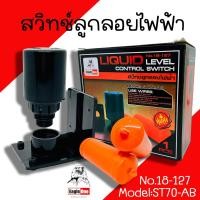 ราคา สวิทซ์ลูกลอยไฟ้า Eagle one รุ่น ST70 AB ลูกลอยไฟฟ้า สวิทช์ไฟฟ้า ลูกลอย (20109246694)