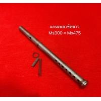 ราคา รุ่นใหม่ แกนขัดข้าว สิงห์สยาม นาทวี ms475 m1 แกนลำเลียง แกนขัดขาว อะไหล่ เครื่องสีข้าว เพลา อะไหล่โรงสี (16047453080)