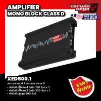 ราคา Cerwin Vega เพาเวอร์แอมป์ 1 แชนแนล คลาส D รุ่น XED500 1 AMPLIFIER MONO BLOCK CLASS D (19185377547)