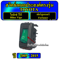ราคา สวิตซ์ เอนกประสงค์ 12V ตรงรุ่น Toyota Vigo โตโยต้า วีโก้ ปี 2005 2015 ขายเป็นตัว ตัวละ 60บาท Switch สวิทซ์ สวิตตรงรุ่นวีโก้ สวิตวีโก้ สวิทซ์ VIGO สวิด Vigo (21275297477)