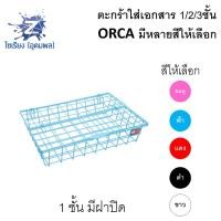 ราคา ตะกร้าใส่เอกสาร 1 2 3ชั้น ORCA ลวดเคลือบ แข็งแรง มีทุกสี 88 (4899268579)