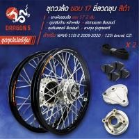ราคา ชุดล้อเวฟ110iชุดวงล้อ110i 140x17 ดุมกลึงด้าน ซี่ลวดชุบ 2 วง ขึ้นซี่ลวดเรียบร้อย ฝาจานเบรค สีบรอนด์ ดุมจับสเตอร์ สีบรอนด์ ยางดุม รุ่นถูกและดี ยางพันขอบล้อ 2 เส้น WAVE 110iWAVE125iปลาวาฬCZI สีดำ (745347