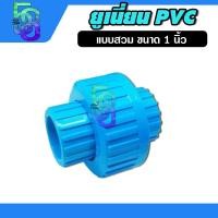 ราคา ยูเนี่ยน พีวีซี ข้อต่อยูเนี่ยน pvc แบบสวม ขนาด 1 นิ้ว (4348694663)