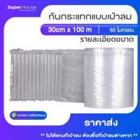 ราคา ราคาส่ง 100ม Airbags 30cm 100m แผ่นกันกระแทกแบบเป่าลม แบบหนา 65ไมครอน ความยาว (20742339017)